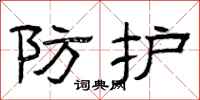 曾庆福防护隶书怎么写