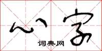 王冬龄心字草书怎么写