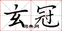 丁谦玄冠楷书怎么写