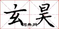 丁谦玄昊楷书怎么写