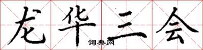 丁谦龙华三会楷书怎么写