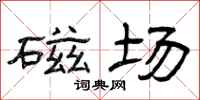 曾庆福磁场隶书怎么写
