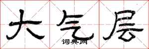 曾庆福大气层隶书怎么写
