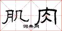 曾庆福肌肉隶书怎么写