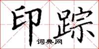 丁谦印踪楷书怎么写