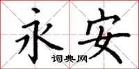丁谦永安楷书怎么写