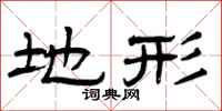 曾庆福地形隶书怎么写