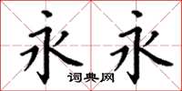 丁谦永永楷书怎么写