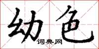 丁谦幼色楷书怎么写
