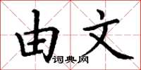 丁谦由文楷书怎么写