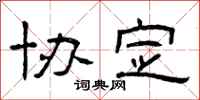 曾庆福协定隶书怎么写