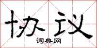 曾庆福协议隶书怎么写