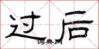 曾庆福过后隶书怎么写