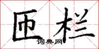 丁谦匝栏楷书怎么写