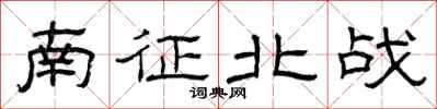 曾庆福南征北战隶书怎么写