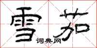 曾庆福雪茄隶书怎么写