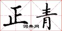 丁谦正青楷书怎么写