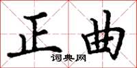 丁谦正曲楷书怎么写