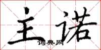 丁谦主诺楷书怎么写