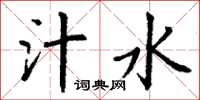 丁谦汁水楷书怎么写