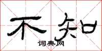 曾庆福不知隶书怎么写