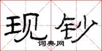 曾庆福现钞隶书怎么写