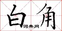 丁谦白角楷书怎么写