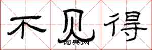 曾庆福不见得隶书怎么写