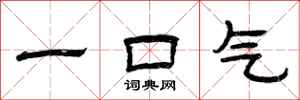 曾庆福一口气隶书怎么写