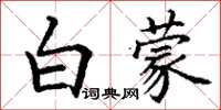 丁谦白蒙楷书怎么写
