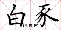 丁谦白豕楷书怎么写