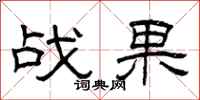 曾庆福战果隶书怎么写