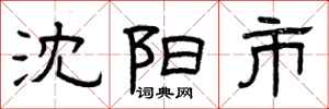 曾庆福沈阳市隶书怎么写
