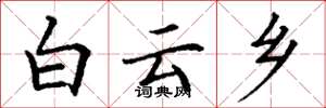 丁谦白云乡楷书怎么写