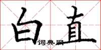 丁谦白直楷书怎么写