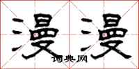 曾庆福漫漫隶书怎么写