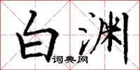 丁谦白渊楷书怎么写