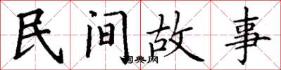 丁谦民间故事楷书怎么写