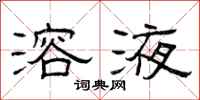 曾庆福溶液隶书怎么写
