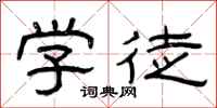 曾庆福学徒隶书怎么写