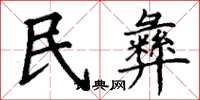 丁谦民彝楷书怎么写