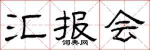 曾庆福汇报会隶书怎么写