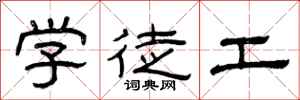 曾庆福学徒工隶书怎么写