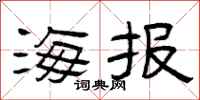 曾庆福海报隶书怎么写