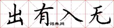 丁谦出有入无楷书怎么写