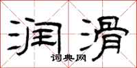 曾庆福润滑隶书怎么写