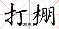 丁谦打棚楷书怎么写