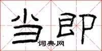曾庆福当即隶书怎么写