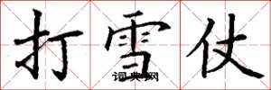 丁谦打雪仗楷书怎么写