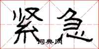 曾庆福紧急隶书怎么写